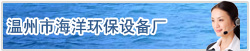 温州市海洋环保设备厂